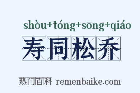 寿同松乔是什么意思的图片